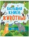 Обложка книги «Найди и покажи. Большая книга. Животные» — None, ISBN 9785002112104