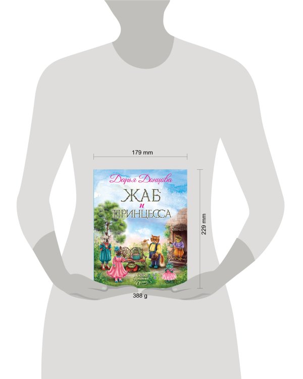 Жаб и принцесса