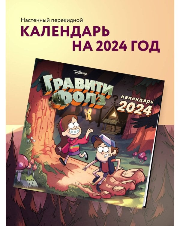 Гравити Фолз. Календарь настенный на 2024 год (300х300 мм)