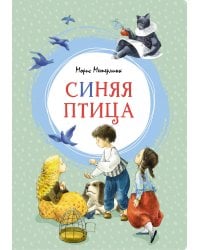 Синяя птица (пер. Яхнина)