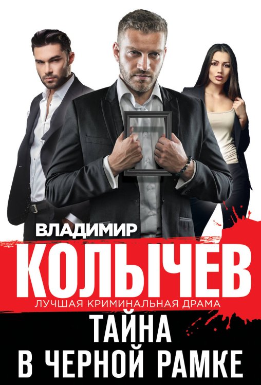 Колычев. Лучшая криминальная драма (обложка) Тайна в черной рамке
