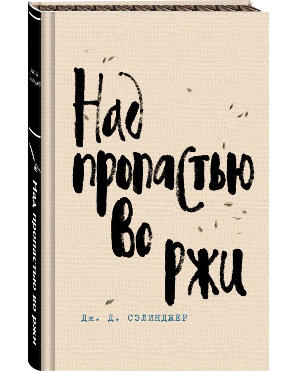 Коллекция романов Дж. Д. Сэлинджера (набор из 2-х книг: Над пропастью во ржи и Выше стропила, плотники. Симор - введение)
