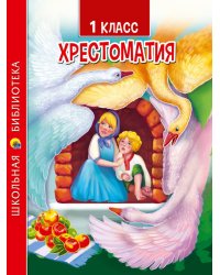 ХРЕСТОМАТИЯ ДЛЯ 1 КЛАССА