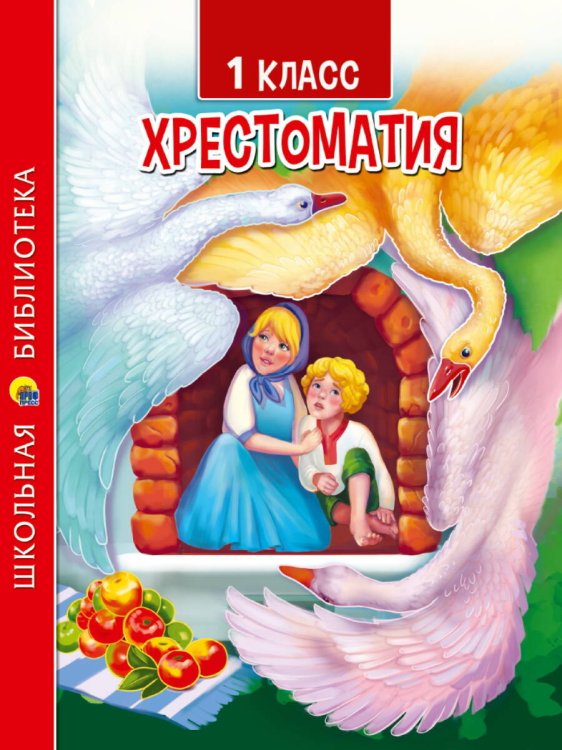 ХРЕСТОМАТИЯ ДЛЯ 1 КЛАССА ХРЕСТОМАТИЯ ДЛЯ 1 КЛАССА