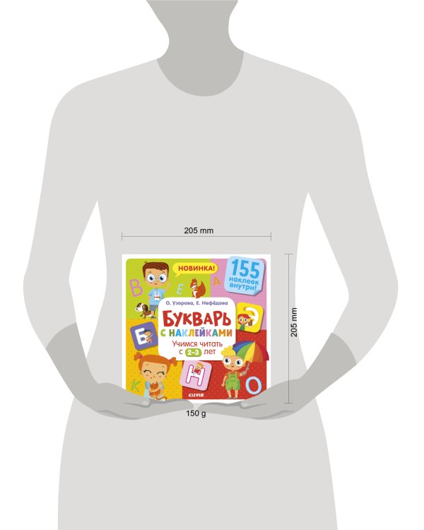 Букварь с наклейками. Учимся читать с 2-3 лет