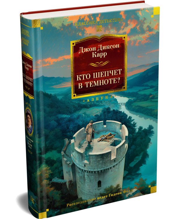 Дополнительное изображение книги «Кто шепчет в темноте?»