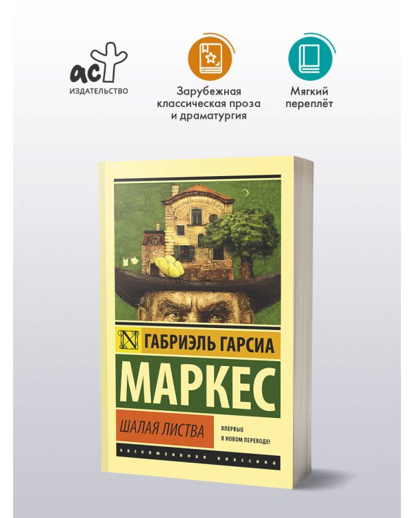 Дополнительное изображение книги «Шалая листва»