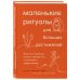 Дополнительное изображение книги «Маленькие ритуалы для больших достижений. 4 простые привычки, которые сделают вас счастливым и эффективным»
