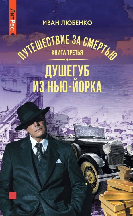ЛитРес: Детектив Путешествие за смертью. Книга третья. Душегуб из Нью-Йорка