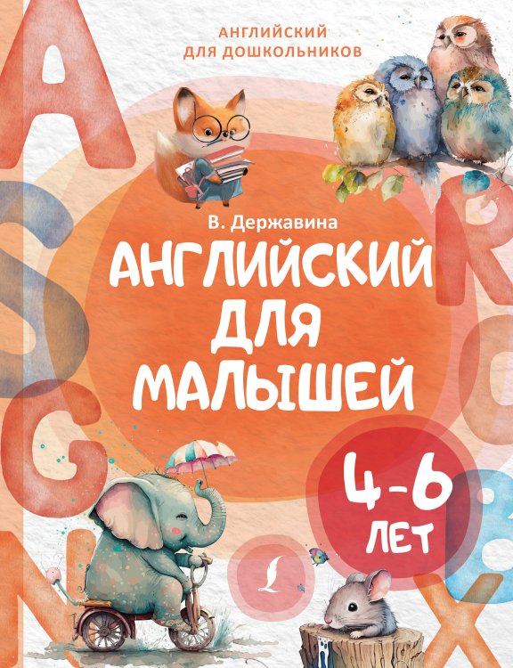 Английский для дошкольников Английский для малышей (4-6 лет)