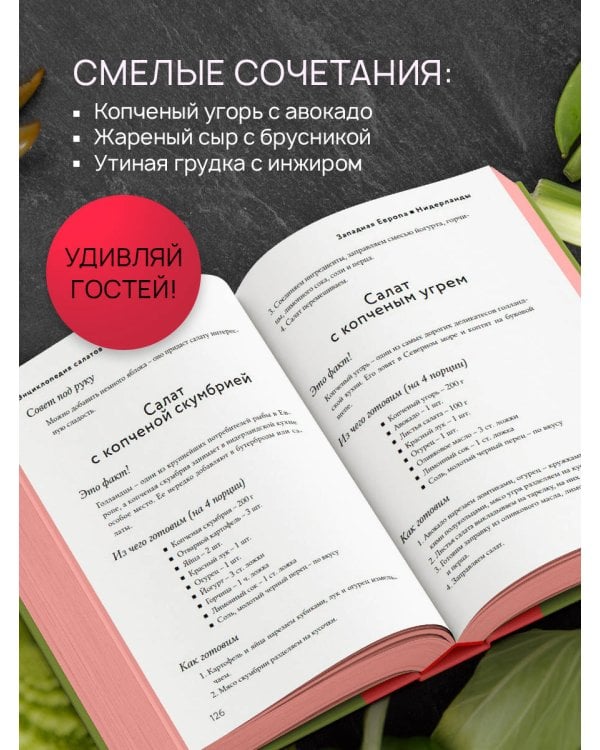 Энциклопедия салатов от А до Я (закрашенный обрез)