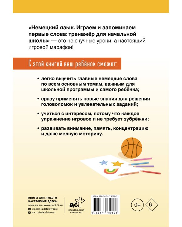 Немецкий язык. Играем и запоминаем первые слова: тренажёр для начальной школы
