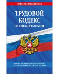 Трудовой кодекс РФ по сост. на 01.05.24 / ТК РФ