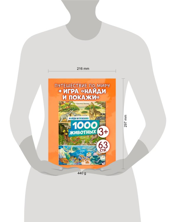 Найди и покажи. Найди и покажи. 1000 животных