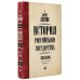 История Российского государства: популярное издание История Российского Государства. Эпоха цариц