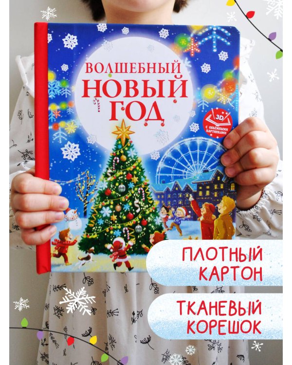 Волшебный Новый год. Книга с объемными картинками