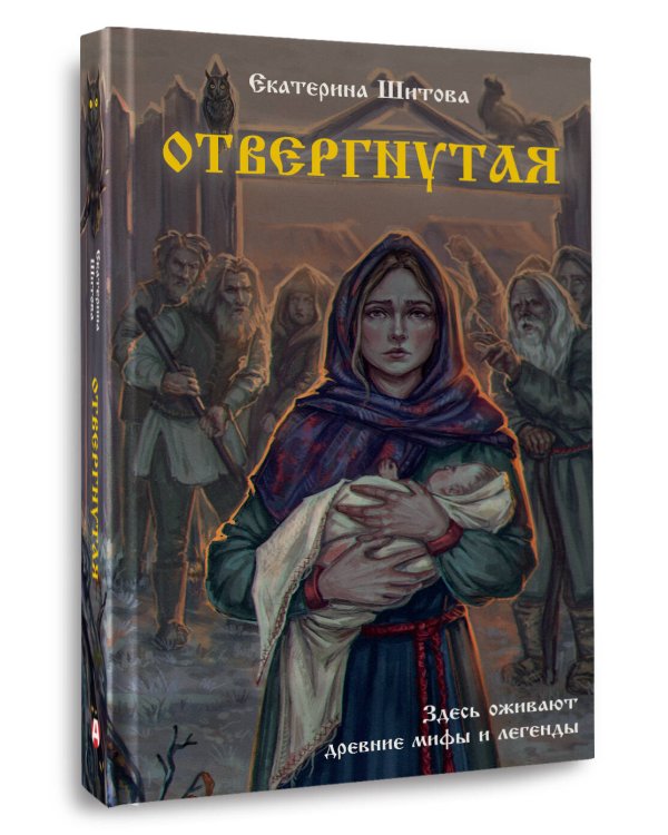 Отвергнутая