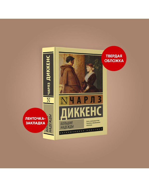 Большие надежды
