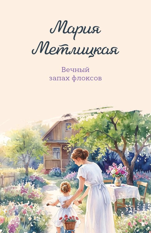 Обложка книги «Вечный запах флоксов» — Метлицкая Мария, ISBN 9785042426032