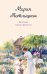 Обложка книги «Вечный запах флоксов» — Метлицкая Мария, ISBN 9785042426032