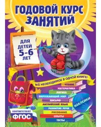 Годовой курс занятий: для детей 5-6 лет (с наклейками)