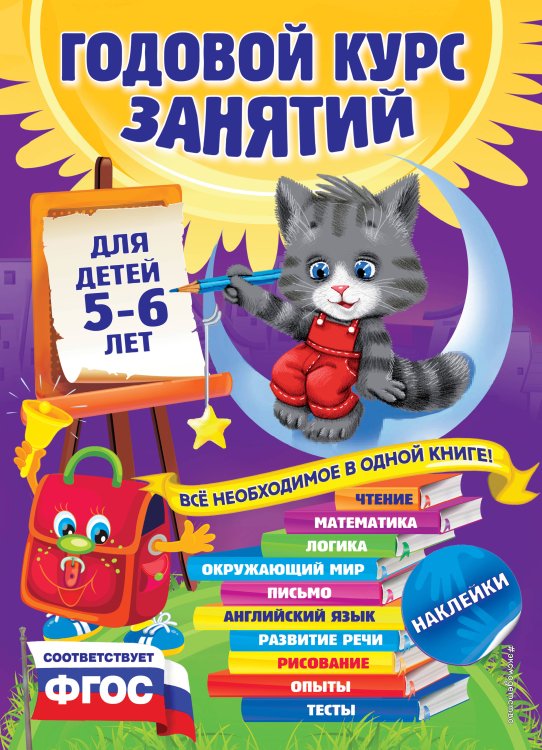 Годовой курс занятий Годовой курс занятий: для детей 5-6 лет (с наклейками)