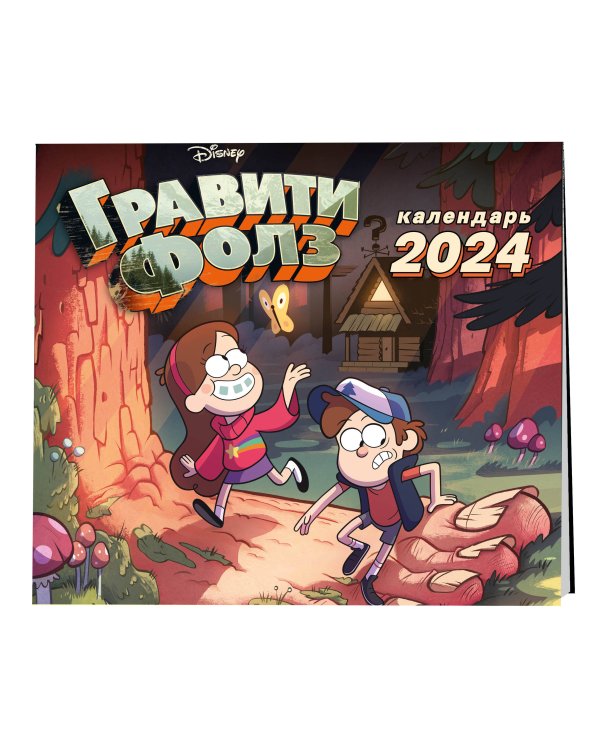 Гравити Фолз. Календарь настенный на 2024 год (300х300 мм)