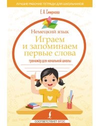 Немецкий язык. Играем и запоминаем первые слова: тренажёр для начальной школы