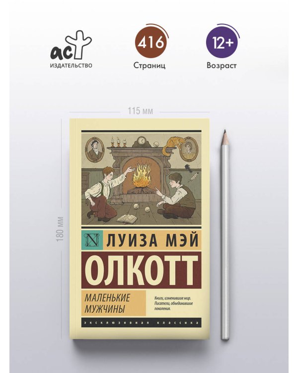 Маленькие мужчины