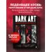 DARK ART 2. Антология российского темного искусства