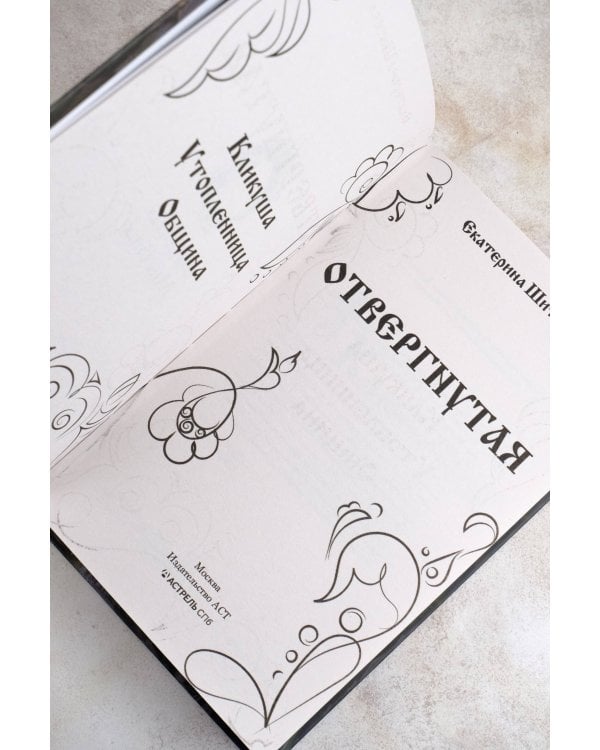 Отвергнутая