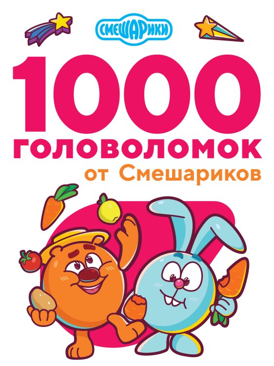 Занимательные головоломки для малышей 1000 головоломок от Смешариков