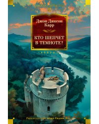 Кто шепчет в темноте?