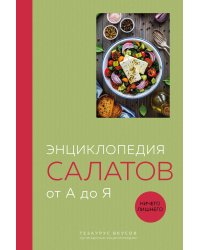 Энциклопедия салатов от А до Я (закрашенный обрез)