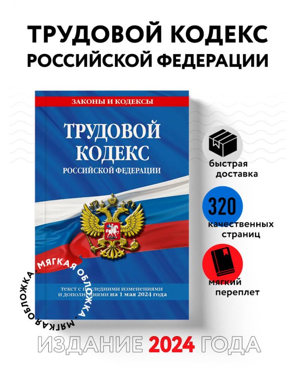 Трудовой кодекс РФ по сост. на 01.05.24 / ТК РФ