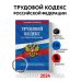 Трудовой кодекс РФ по сост. на 01.05.24 / ТК РФ