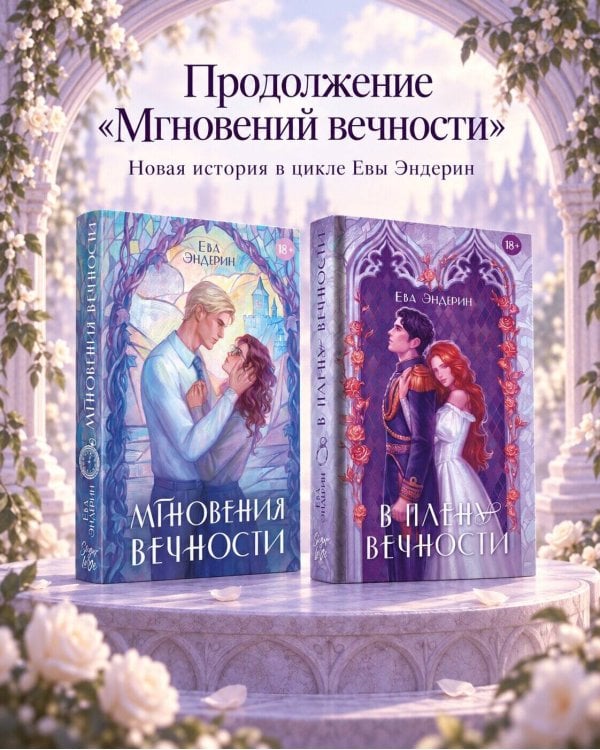 Дополнительное изображение книги «В плену вечности»