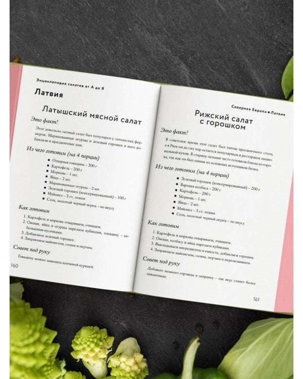 Энциклопедия салатов от А до Я (закрашенный обрез)