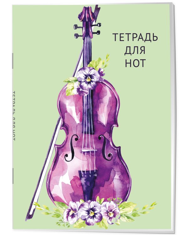 Тетрадь для нот. Скрипка в цветах (12 л., А4, вертикальная, скрепка)