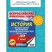 История. Большой сборник тренировочных вариантов проверочных работ для подготовки к ВПР. 7 класс