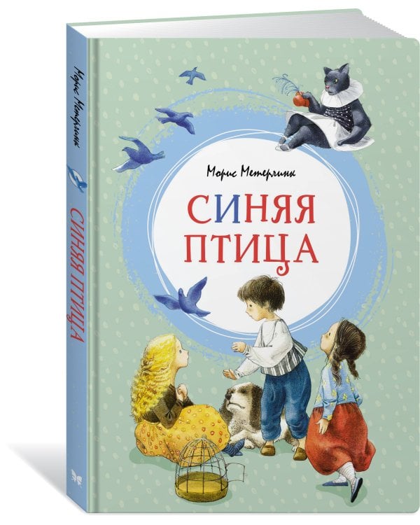 Синяя птица (пер. Яхнина)