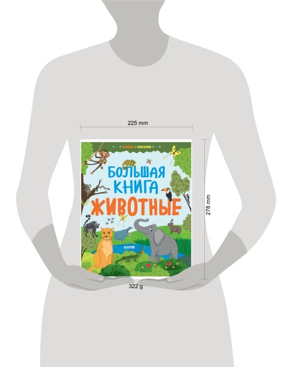 Дополнительное изображение книги «Найди и покажи. Большая книга. Животные»