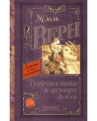 Путешествие к центру Земли