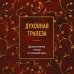 Сокровища Православия. Библиотека всемирной классики Духовная трапеза. Душеполезное чтение на каждый день
