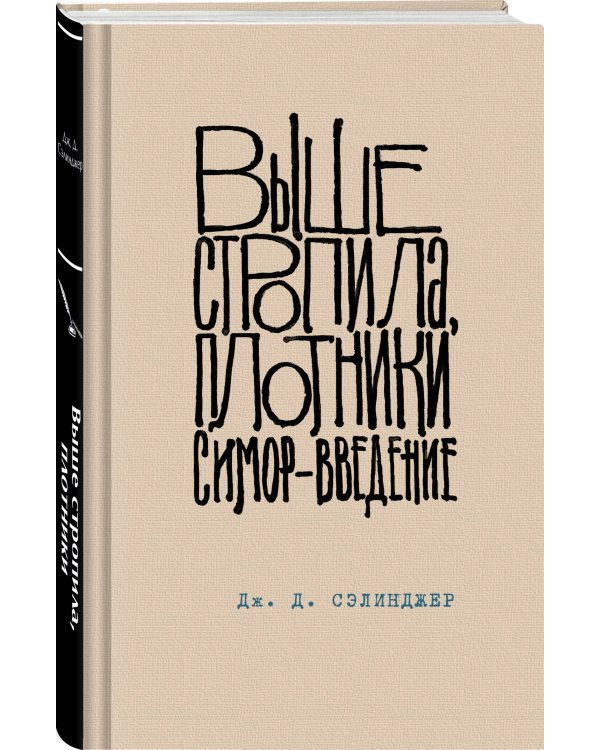 Коллекция романов Дж. Д. Сэлинджера (набор из 2-х книг: Над пропастью во ржи и Выше стропила, плотники. Симор - введение)