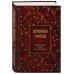 Сокровища Православия. Библиотека всемирной классики Духовная трапеза. Душеполезное чтение на каждый день