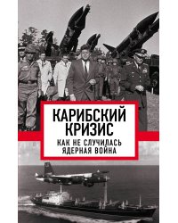 Карибский кризис. Как не случилась ядерная война