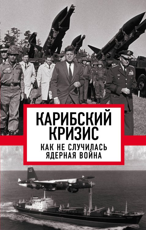 Карибский кризис. Как не случилась ядерная война