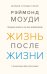Жизнь после жизни: Исследование феномена продолжения жизни после смерти тела