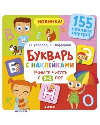 Букварь с наклейками. Учимся читать с 2-3 лет